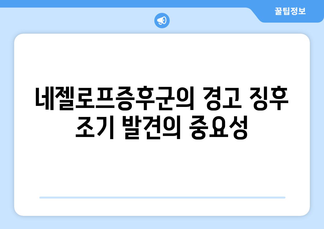 네젤로프증후군의 경고 징후 조기 발견의 중요성