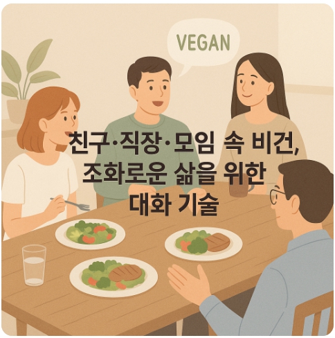공동체 안에서 비건으로 살아가기