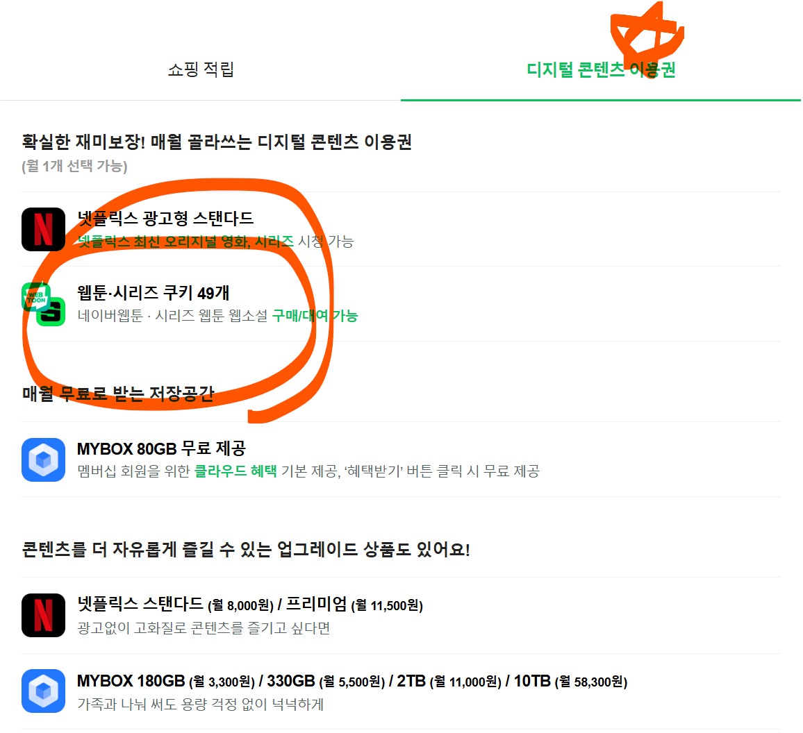 네이버플러스 멤버십