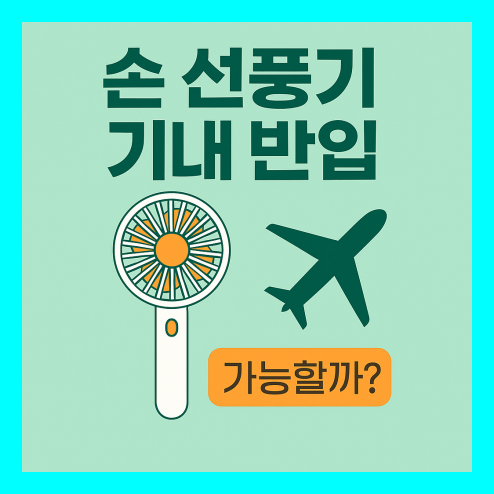 손 선풍기 기내 반입 규정 정리