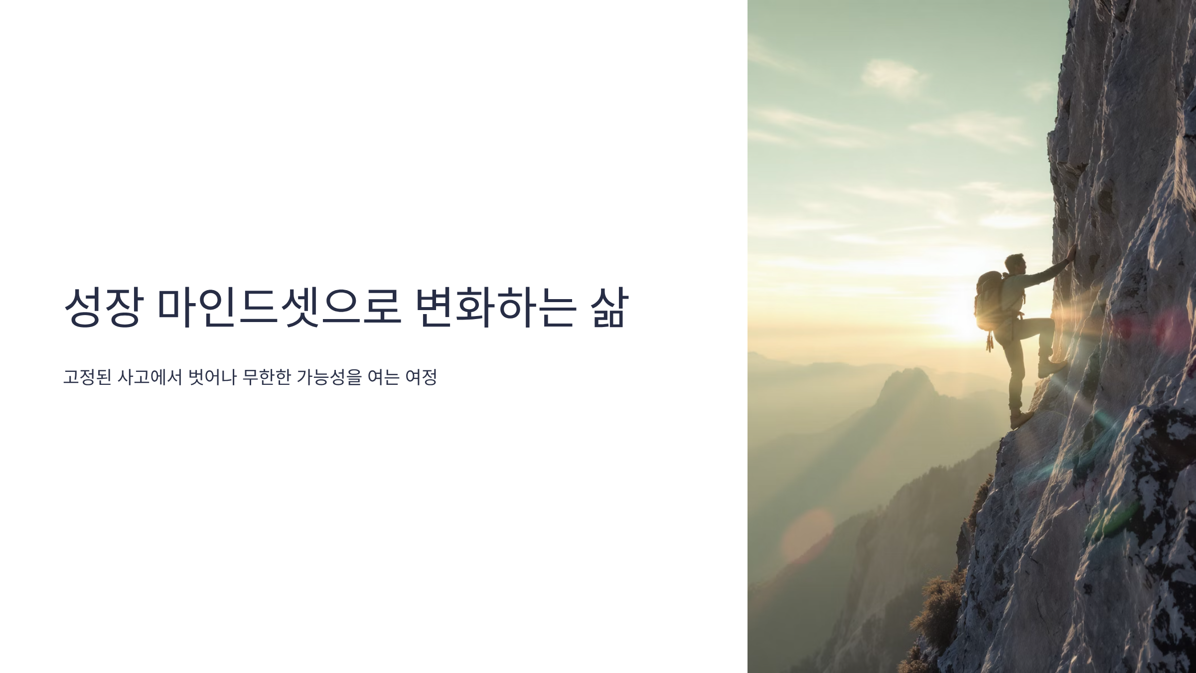 성장 마인드셋 기르는 실전 전략