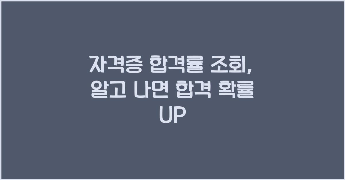 자격증 합격률 조회