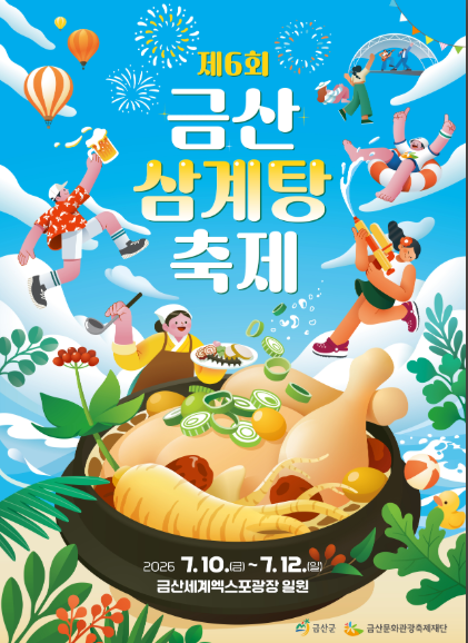 2026 금산삼계탕축제 7월 10일 12일 무료입장 유료체험 구분 프로그램 총정리