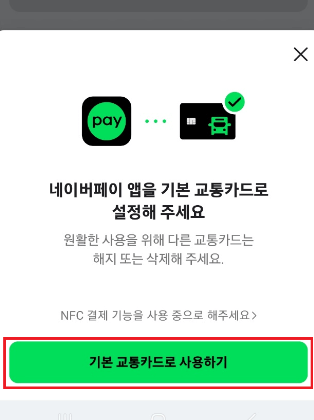 네이버페이 교통카드 발급받기