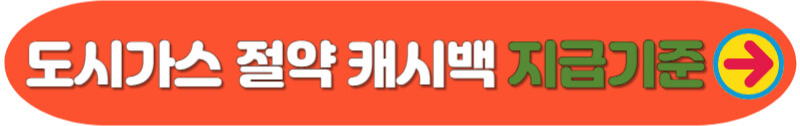 도시가스 절약 캐시백