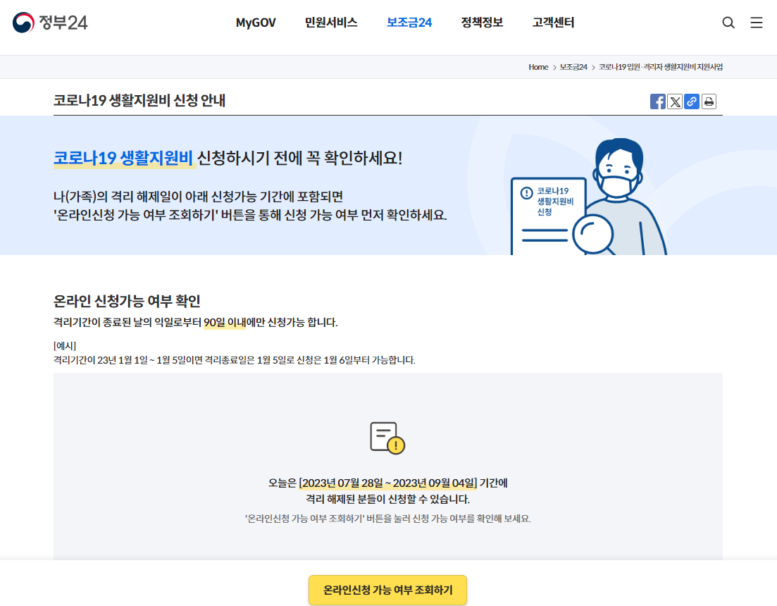 코로나 19 격리 지원금 온라인 신청방법