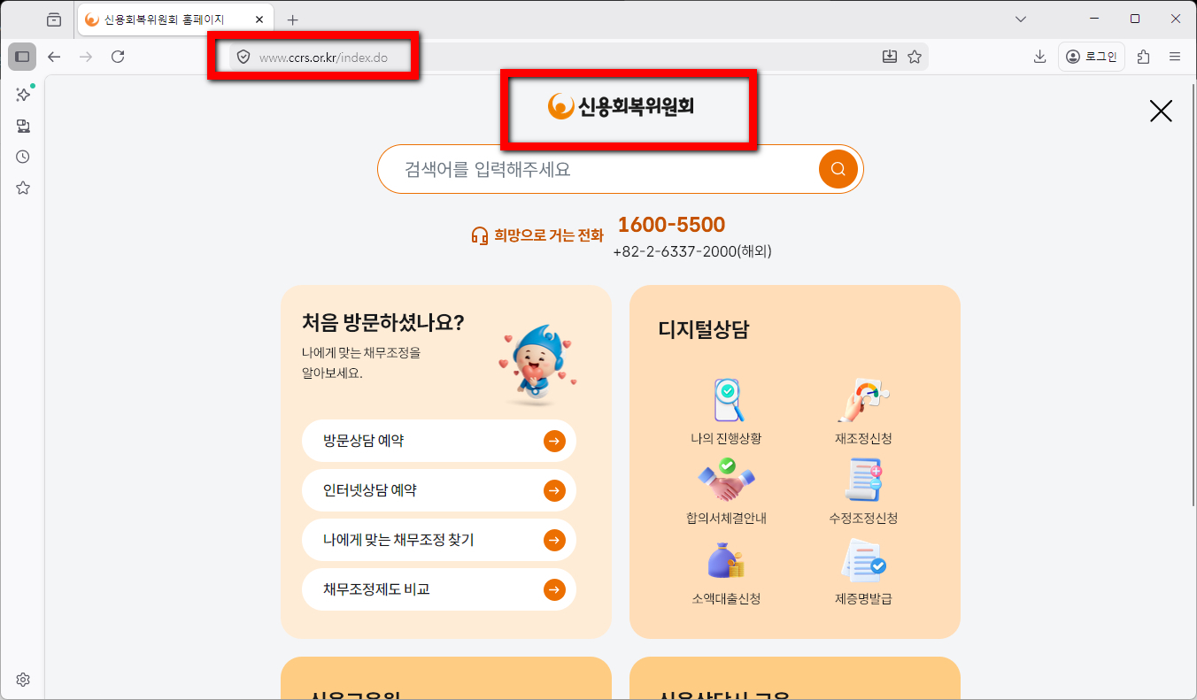 신용회복위원회-홈페이지