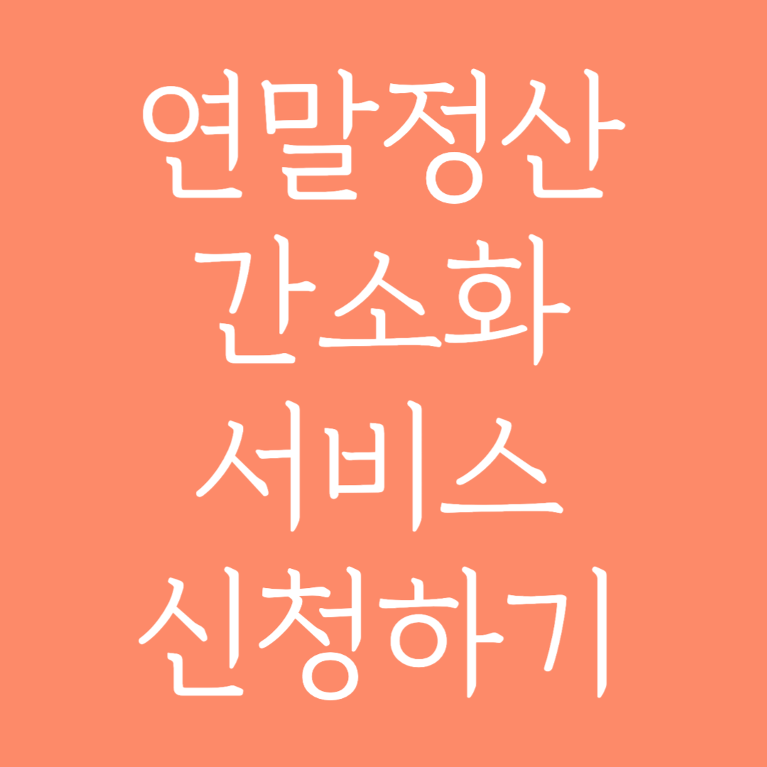 연말정산 간소화서비스 신청하기