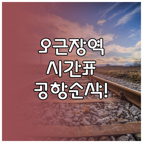 오근장역 충북선 열차 시간표 및 청주..