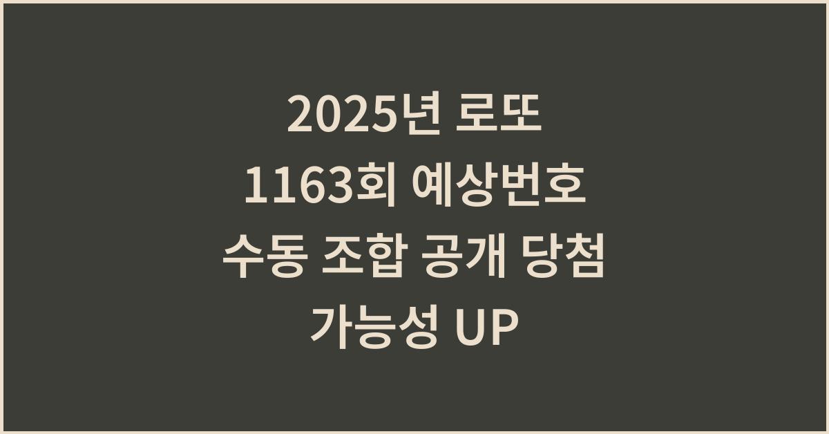 2025년 로또 1163회 예상번호 수동 조합