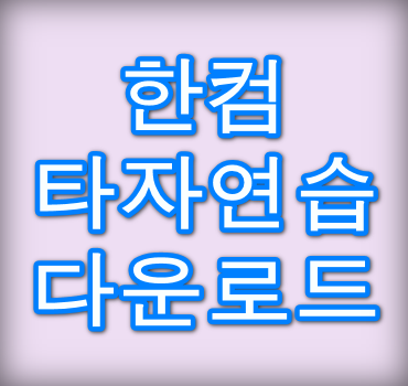 한컴타자연습-다운로드