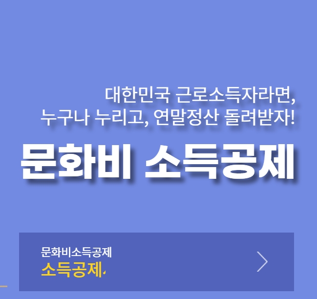 문화비소득공제
