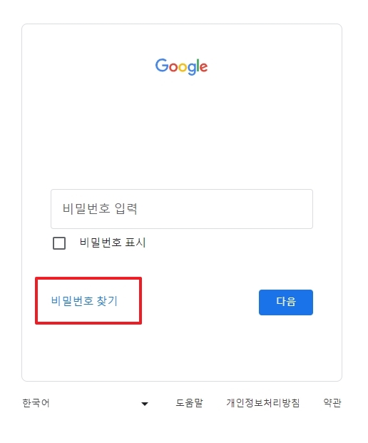 비밀번호 입력란 아래에 있는 비밀번호 찾기 링크를 클릭하는 모습