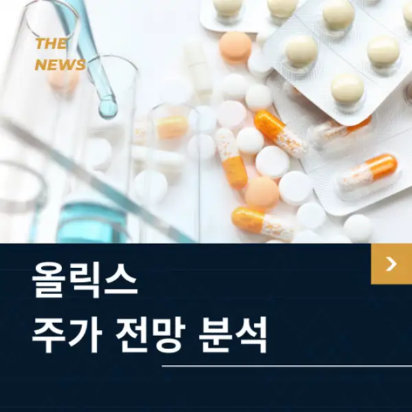 올릭스 주가 전망 및 분석