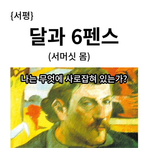 썸네일-서평 <달과 6펜스>