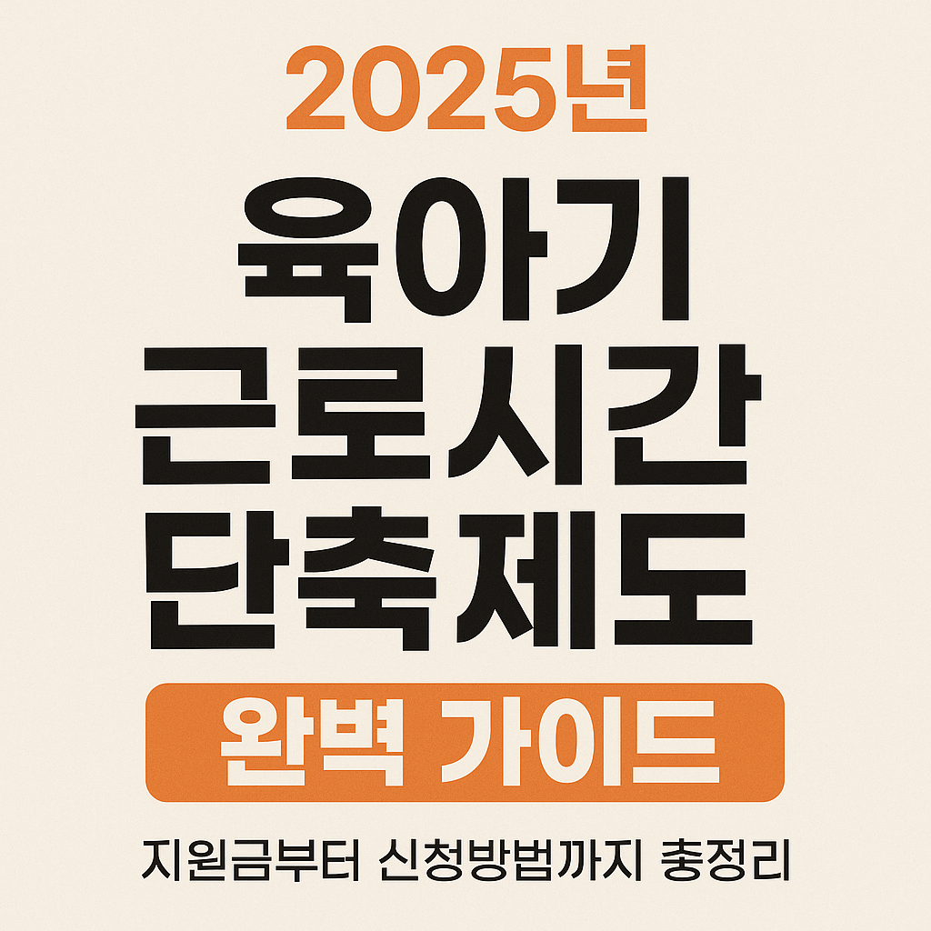 육아기 근로시간 단축