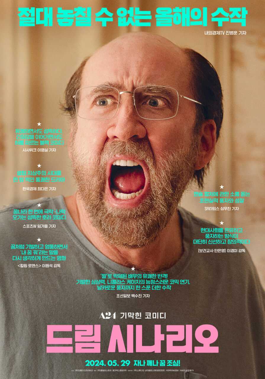 드림시나리오 포스터 속 폴이 소리치는 모습