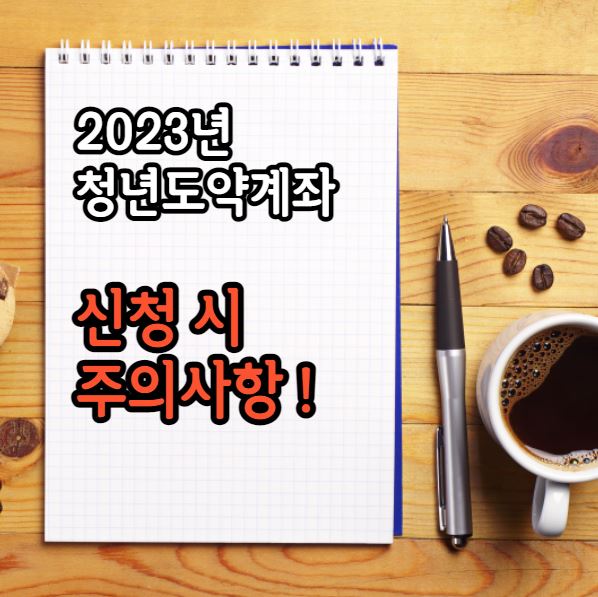 2023년 청년도약계좌 주의사항