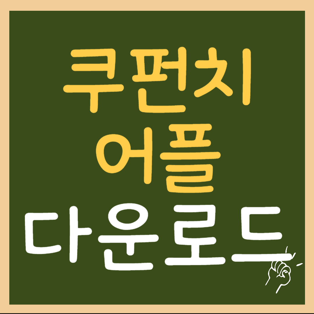 쿠펀치 다운로드(쿠팡 알바, 계약직 신청 필수 설치 앱)