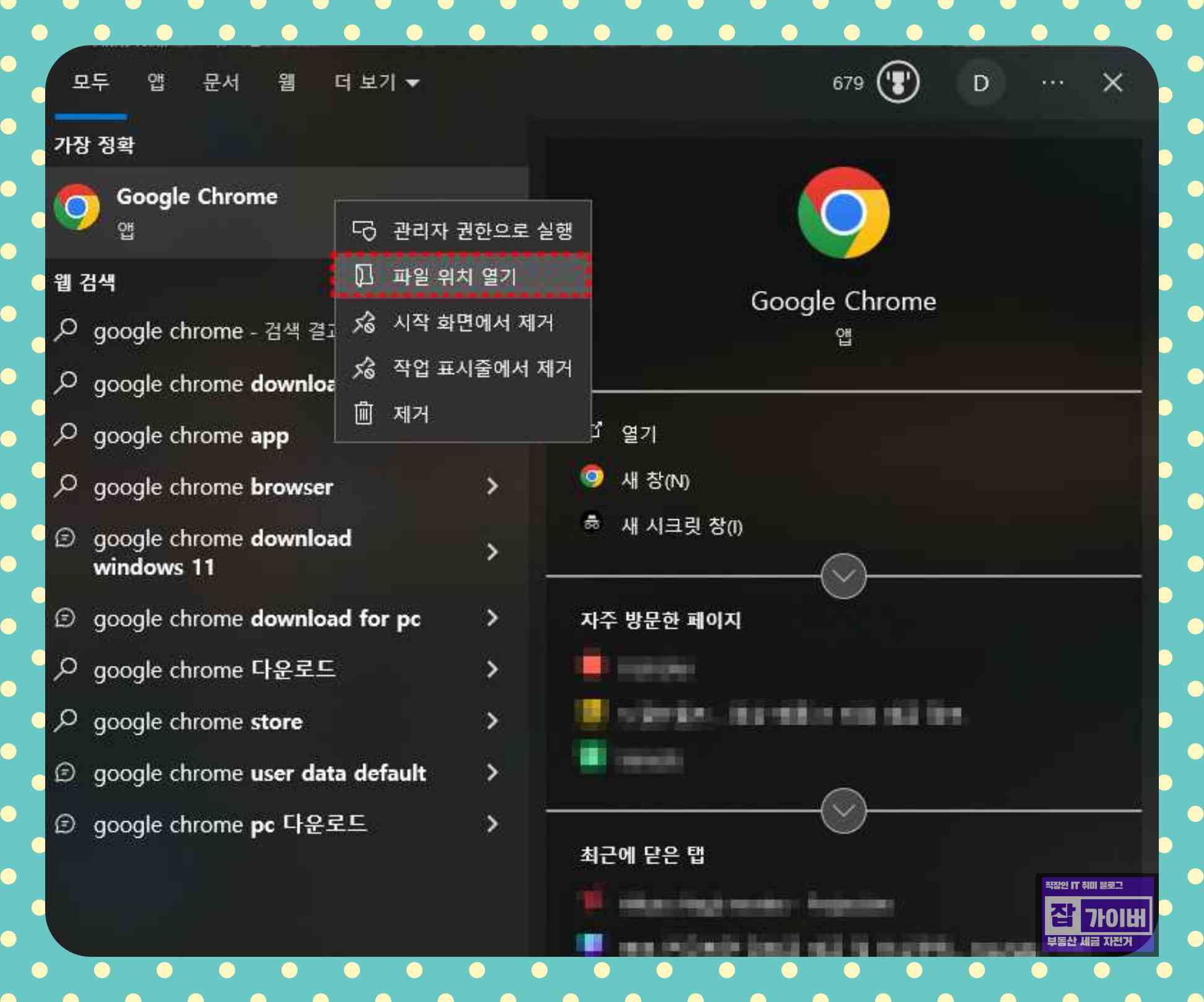 윈도우 검색에서 구글 크롬 바로가기 파일 위치를 여는 방법
