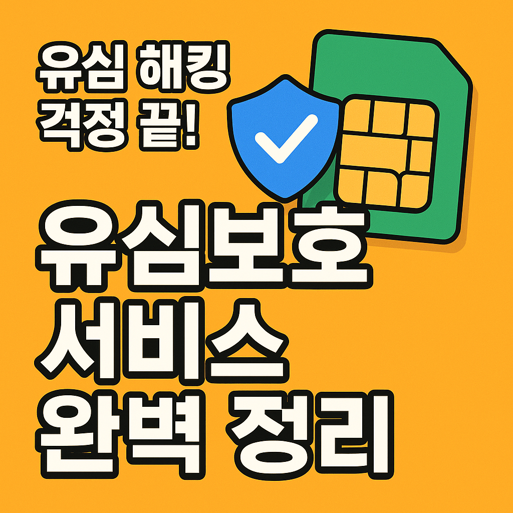 유심 해킹, 분실&middot;도난&middot;복제 걱정 끝! 유심보호서비스의 필요성과 통신사별 비교, 가입 방법까지 한 번에 정리했습니다. 개인정보 보호를 위한 필수 가이드 확인하세요.