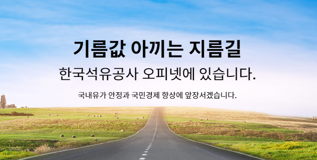 한국석유공사 오피넷 주유비 가장 싸게 사는 방법