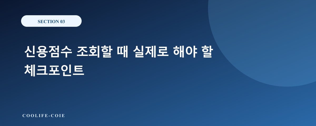 신용점수 조회할 때 실제로 해야 할 체크포인트
