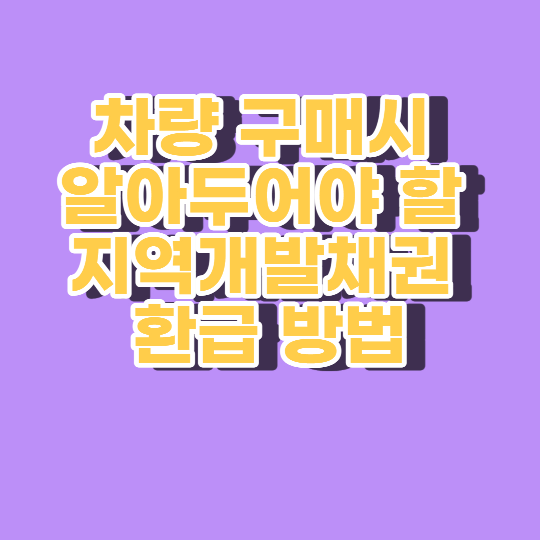지역개발채권