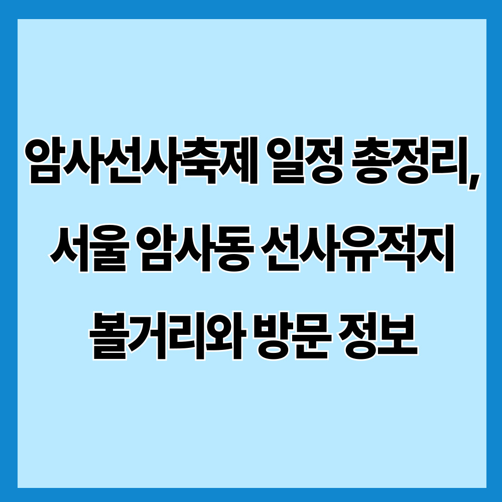 암사선사축제 일정 총정리, 서울 암사동 선사유적지 볼거리와 방문 정보