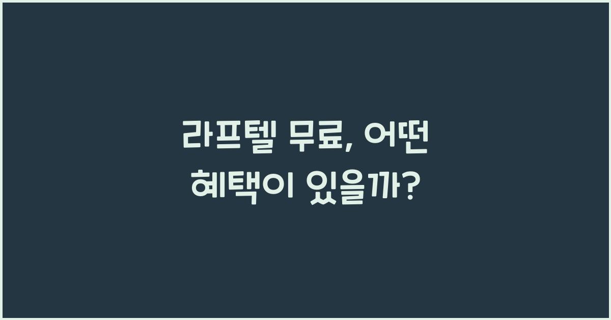 라프텔 무료