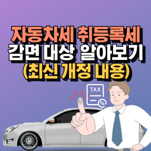 자동차세-취득세-감면-대상