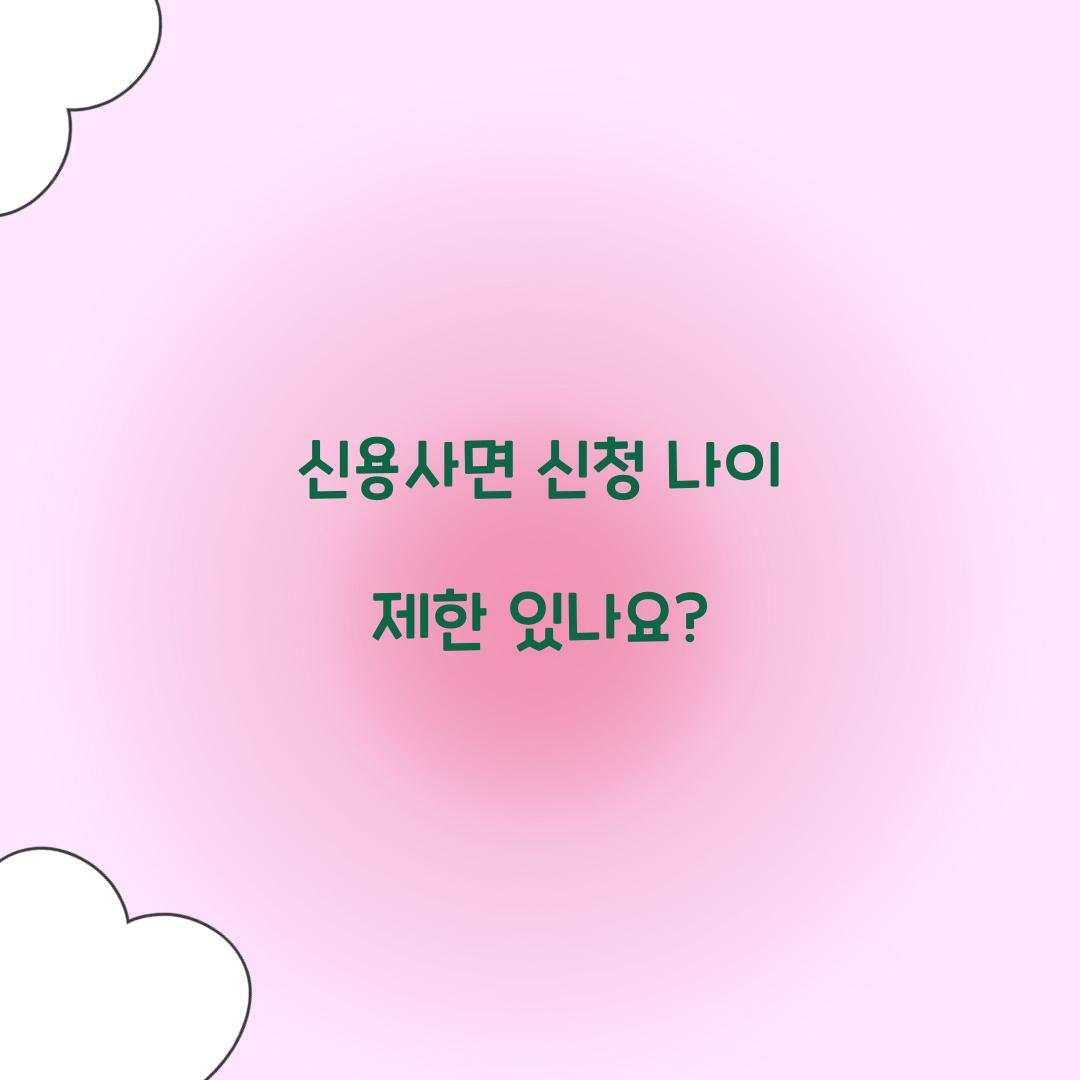 신용사면 신청 나이 제한 있나요?