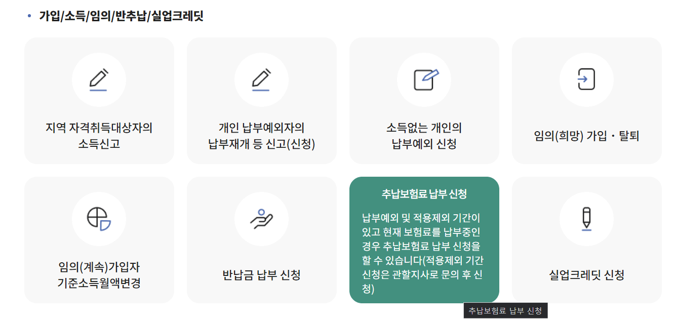 국민연금 추납제도 신청방법