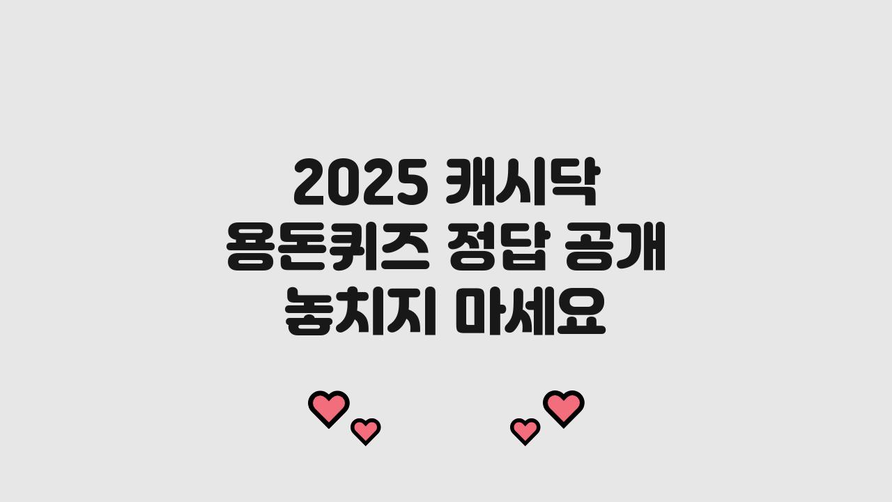 2025 캐시닥 용돈퀴즈 정답