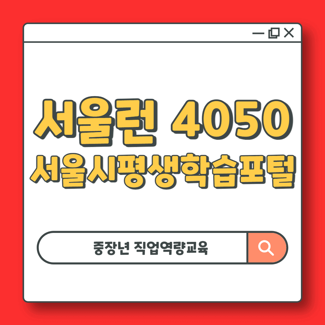 서울런 4050 서울시평생학습포털 중장년 무료 직업역량교육
