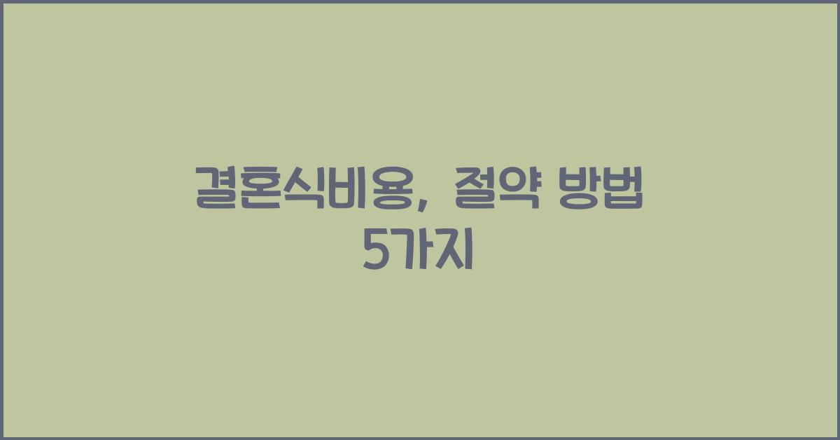 결혼식비용