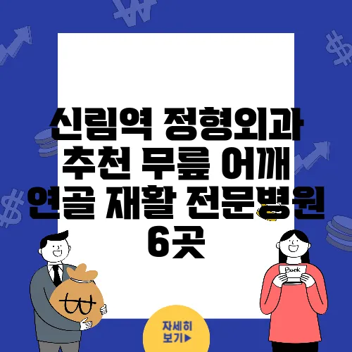 신림역 정형외과 추천 무릎 어깨 연골 재활 전문병원 6곳