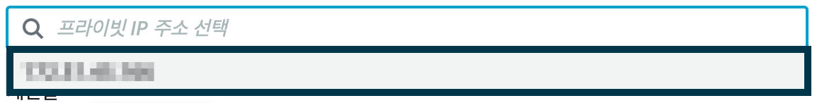연결할-프라이빗-IP-선택하기.