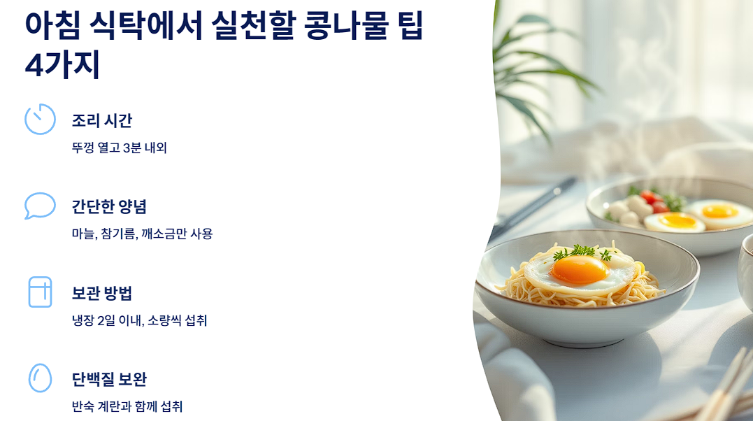 아침 식탁에서 실천할 콩나물 팁 4가지