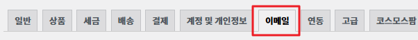 우커머스 설정 - 이메일 수정