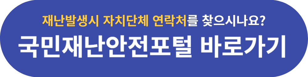 국민재난안전포털자치단체_바로가기