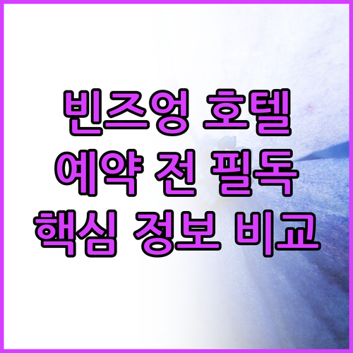 빈 즈엉 호텔 예약 전 필독 주요 정