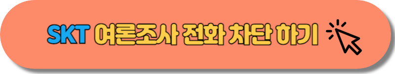 SKT 여론조사 전화 차단