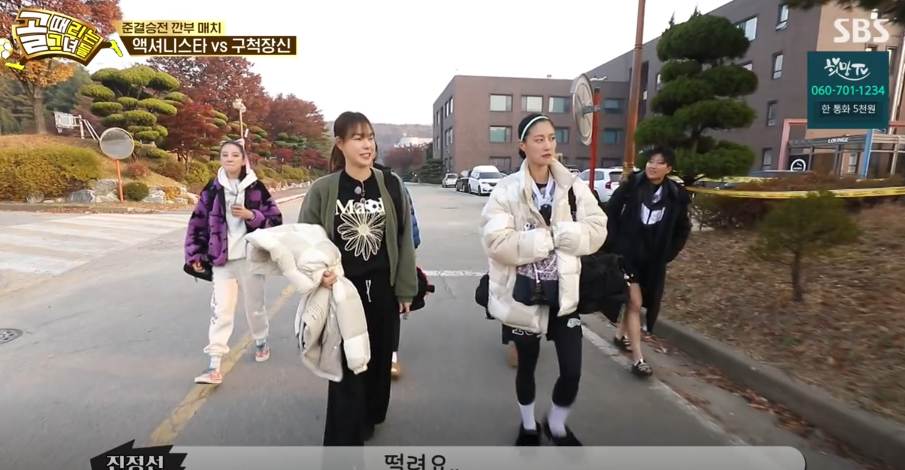 골때녀 액셔니스타 VS 구척장신 준결승전