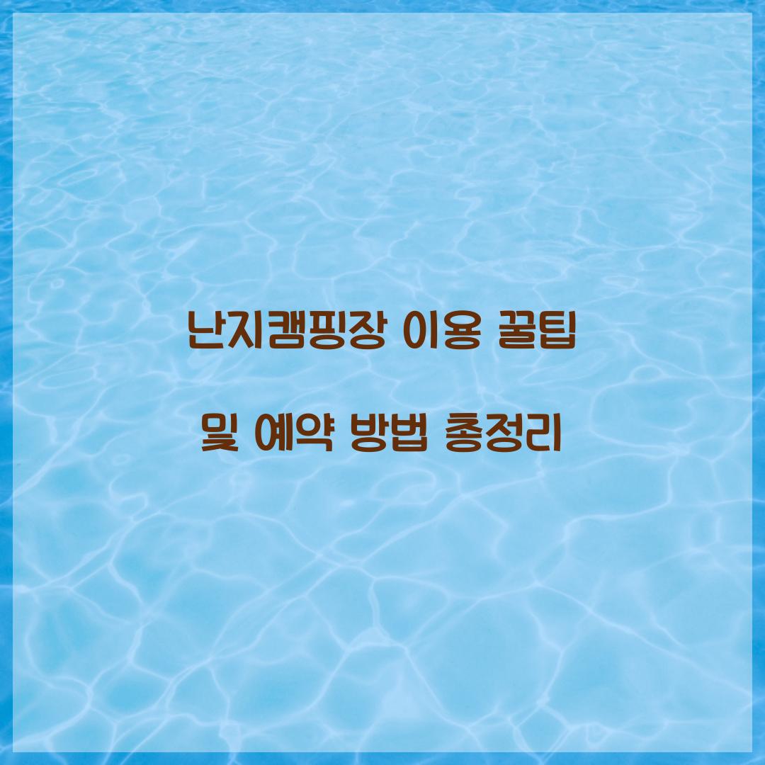 난지캠핑장