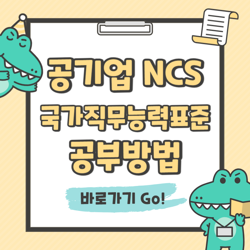공기업ncs