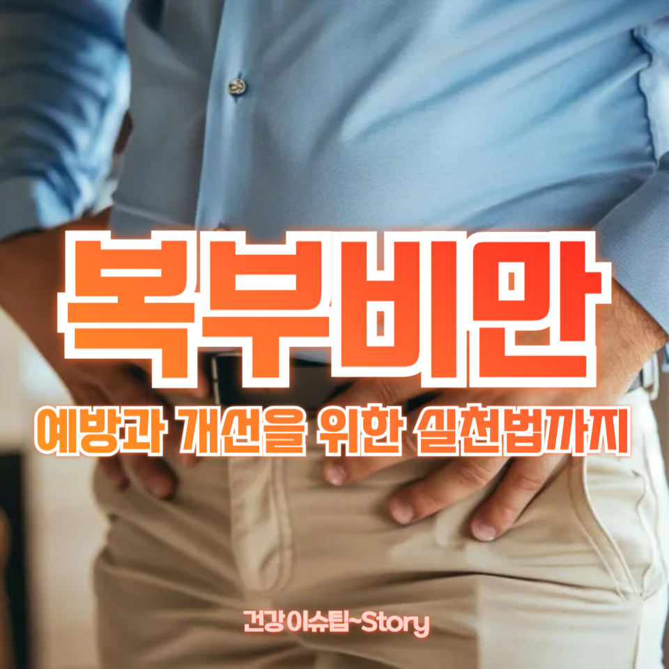 복부비만