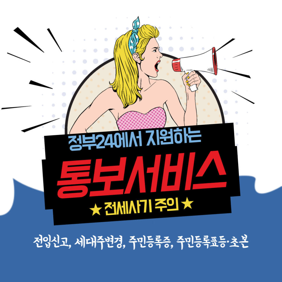 정부24 통보 서비스