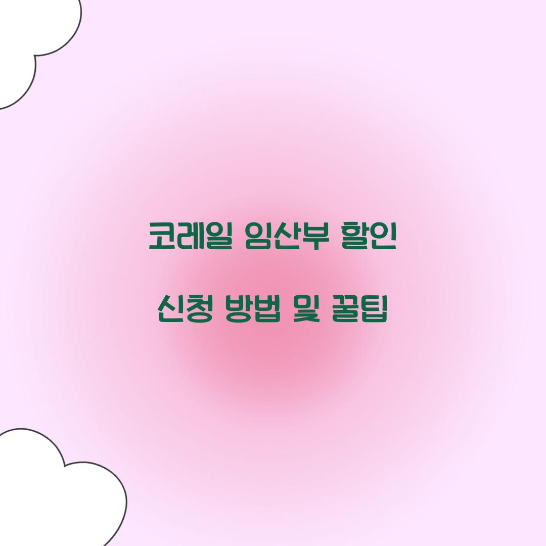 코레일 임산부 할인