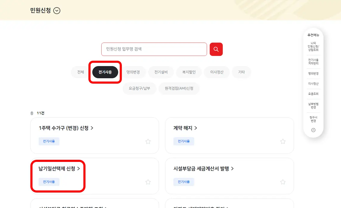 한전-전기요금-납기일선택제-신청